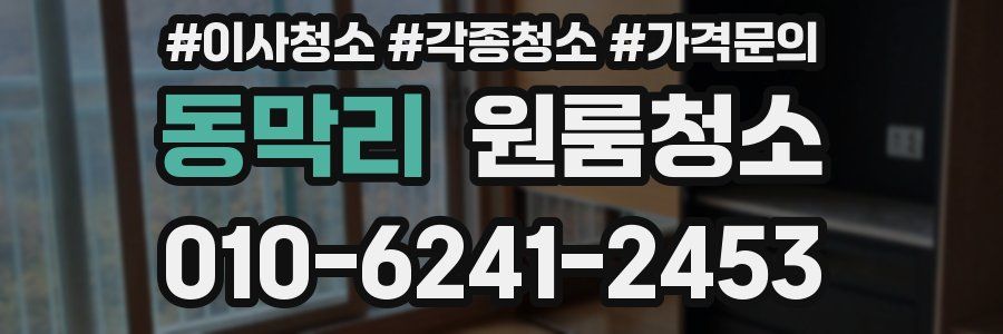 동막리 이사청소