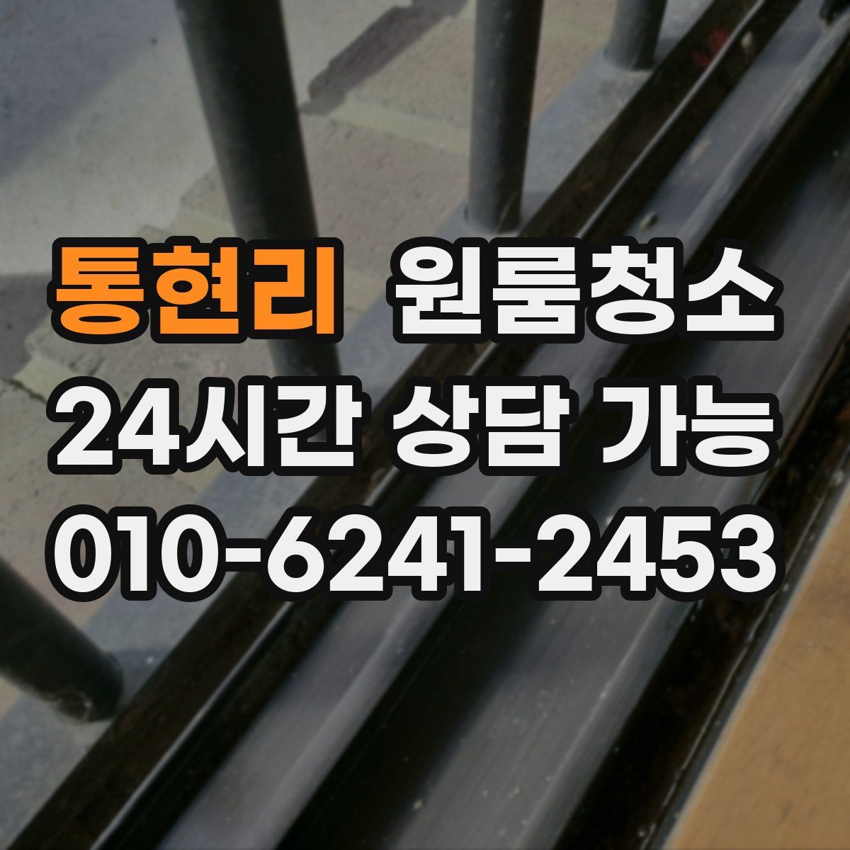 통현리 원룸청소