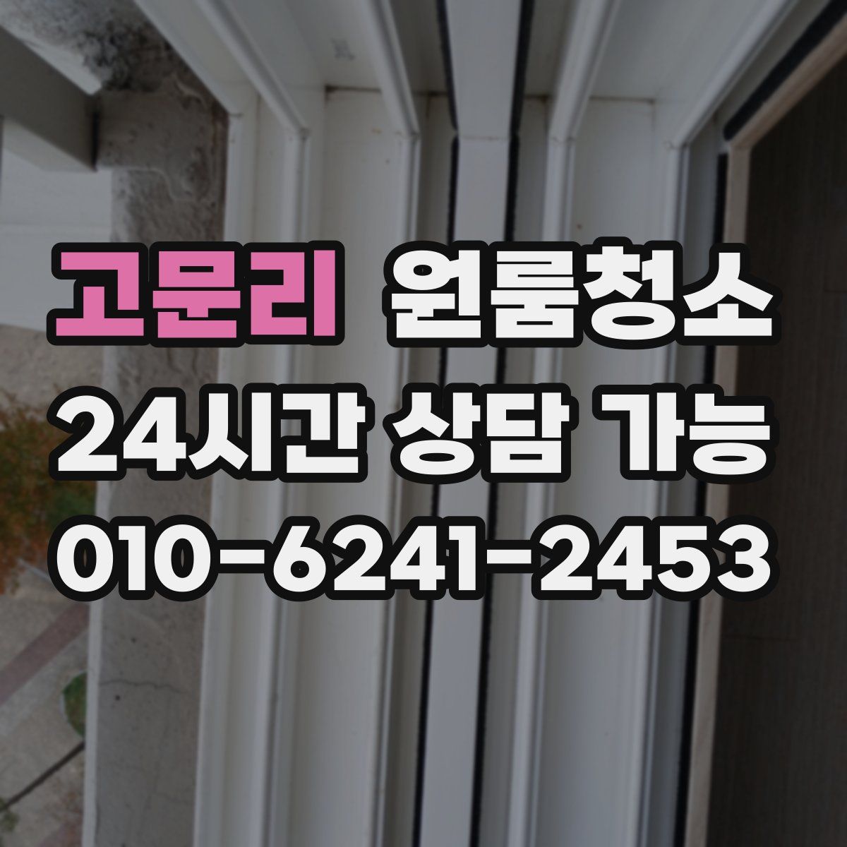 고문리 원룸청소