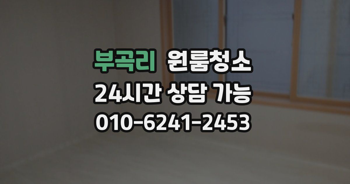 부곡리 입주청소