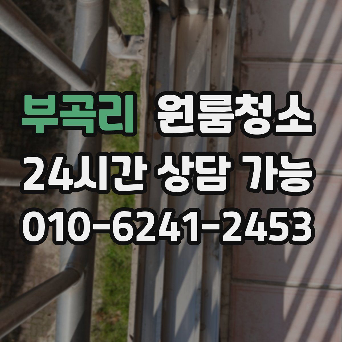 부곡리 원룸청소