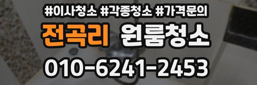 전곡리 이사청소