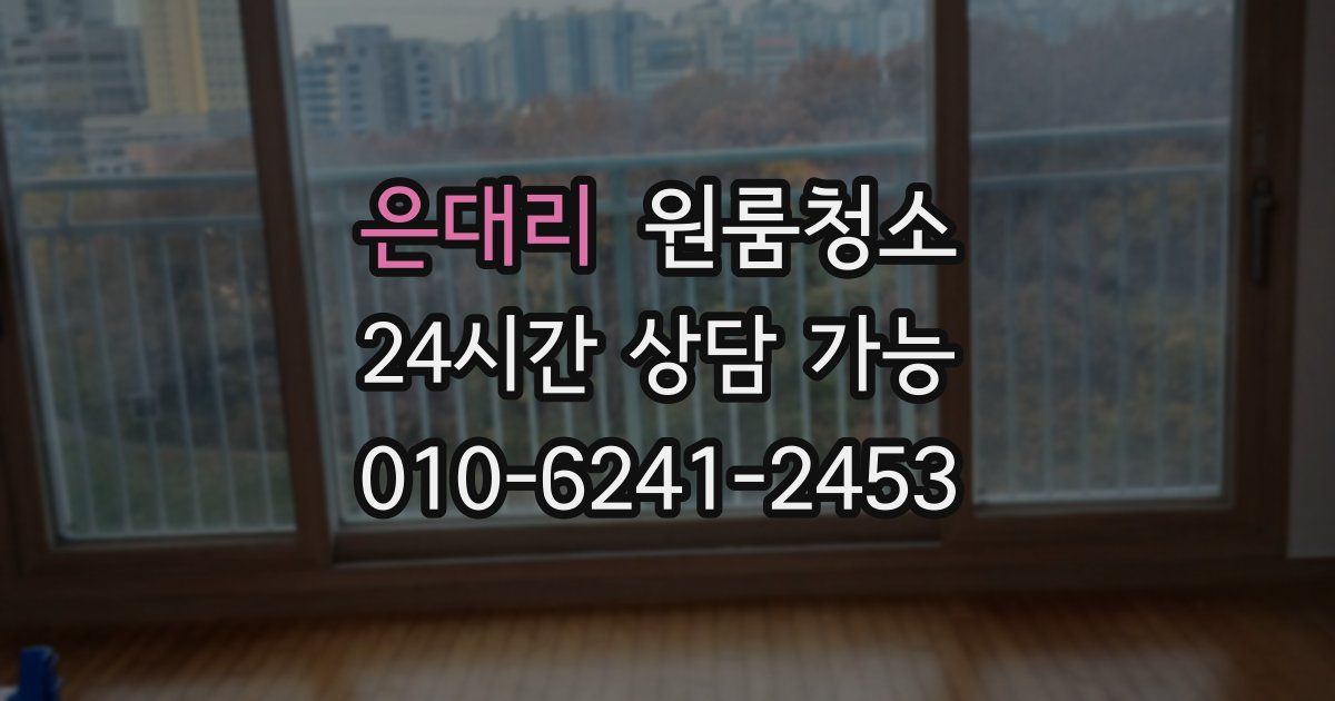 은대리 입주청소