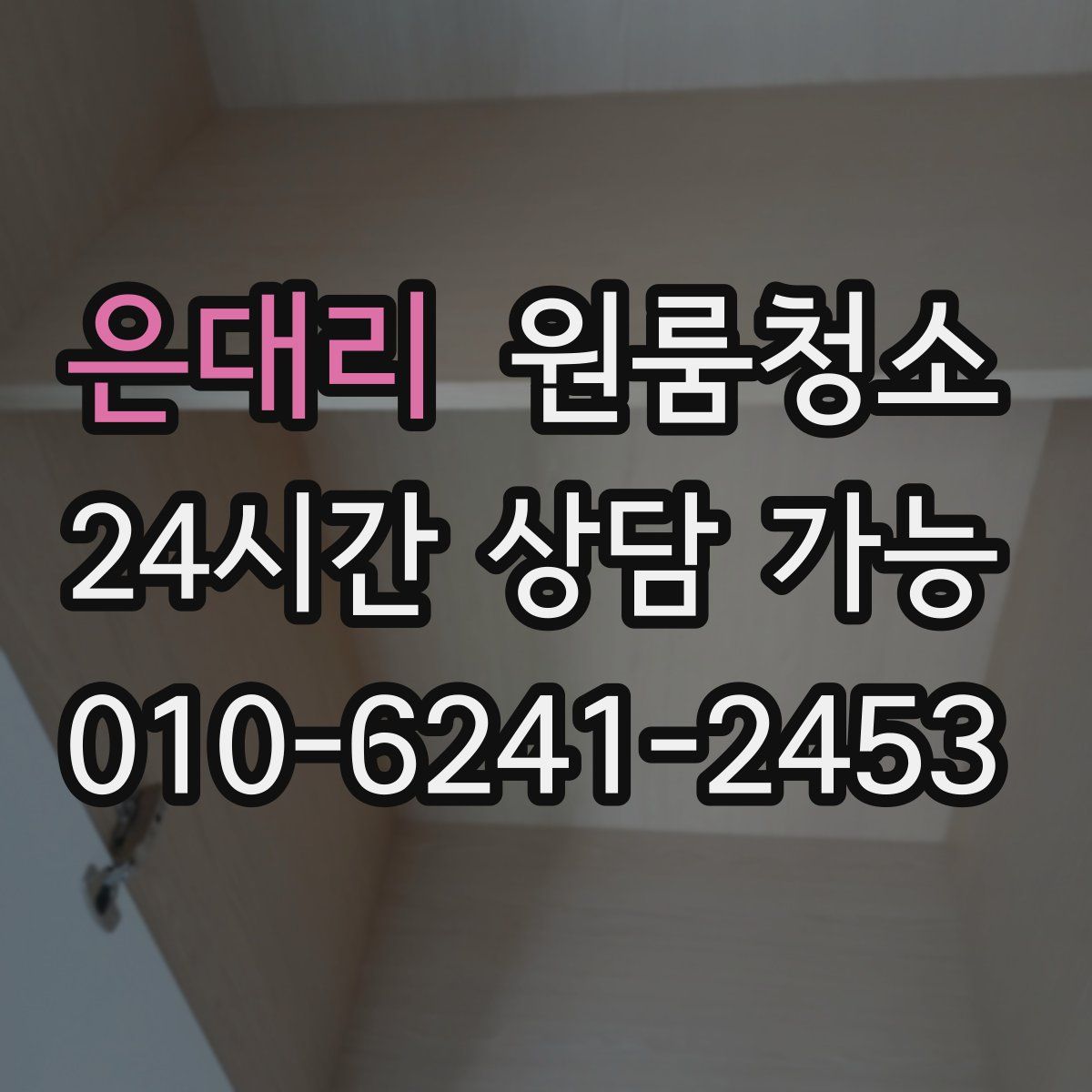 은대리 원룸청소