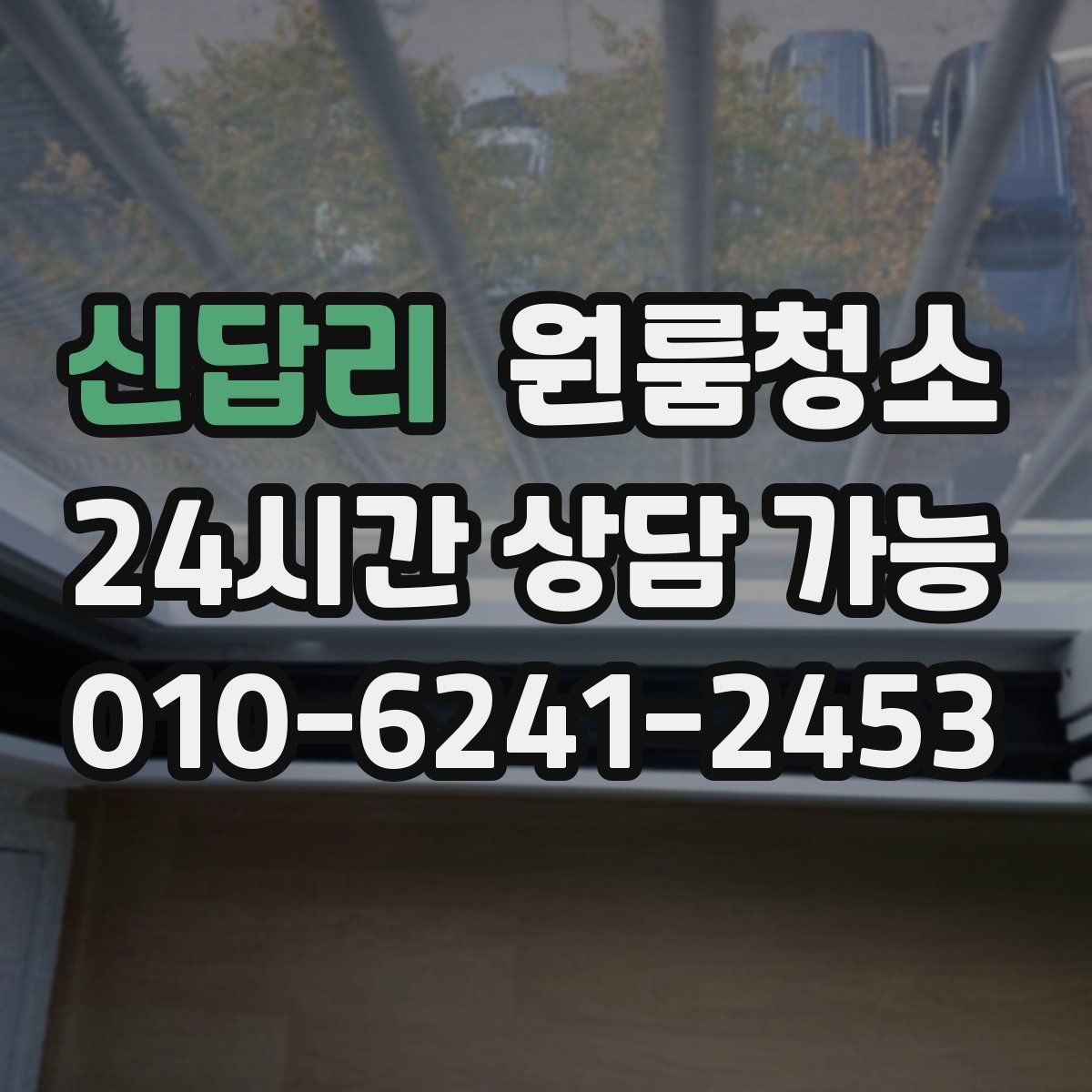 신답리 원룸청소