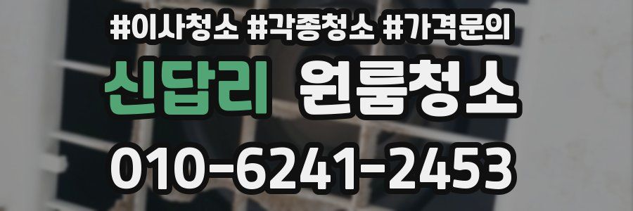 신답리 이사청소