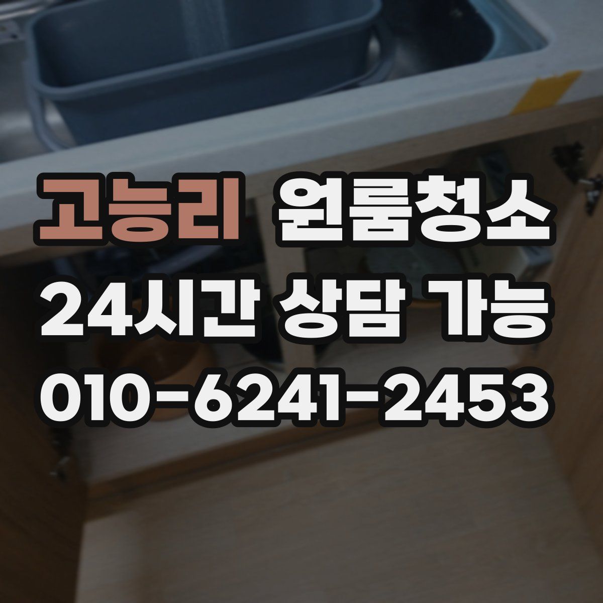 고능리 원룸청소