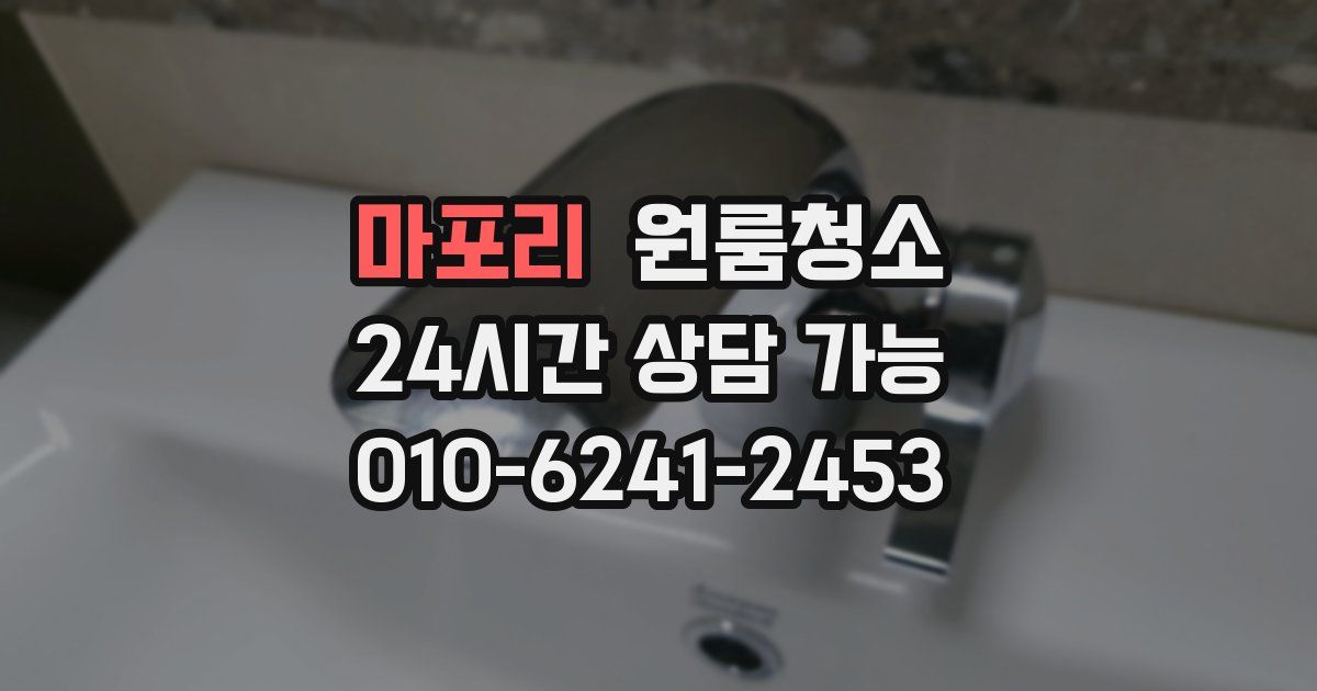 마포리 입주청소