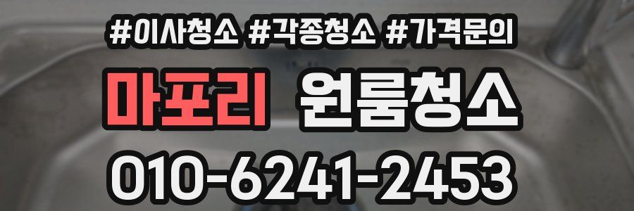 마포리 이사청소