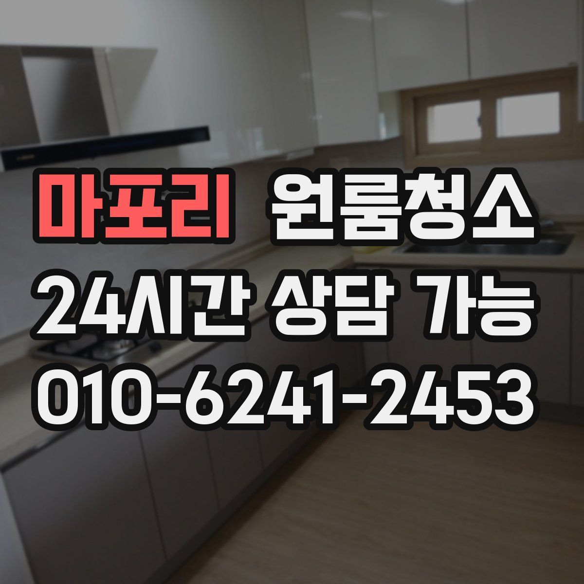 마포리 원룸청소