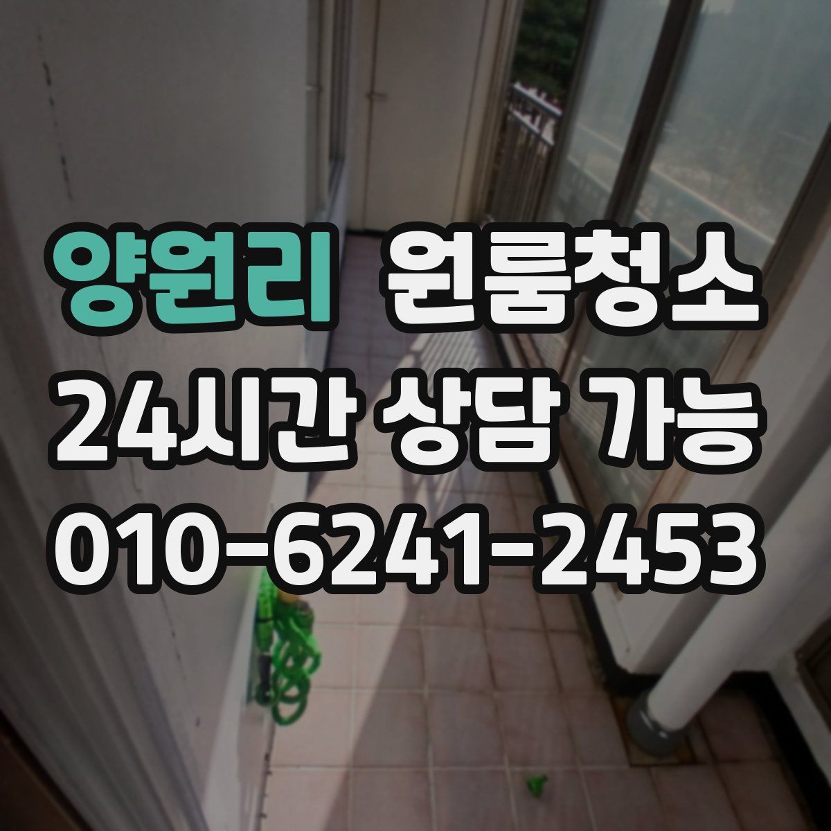 양원리 원룸청소