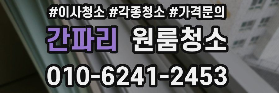 간파리 이사청소