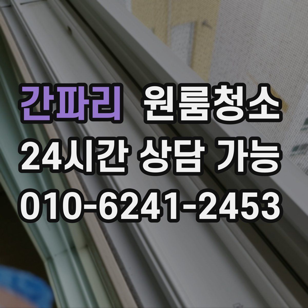 간파리 원룸청소