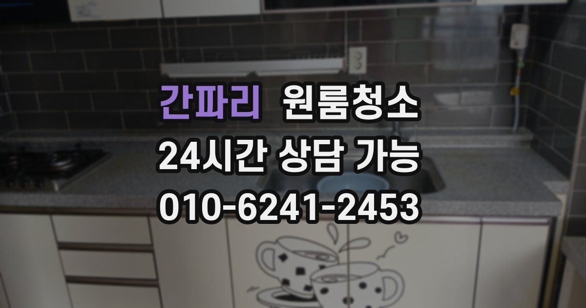 간파리 입주청소