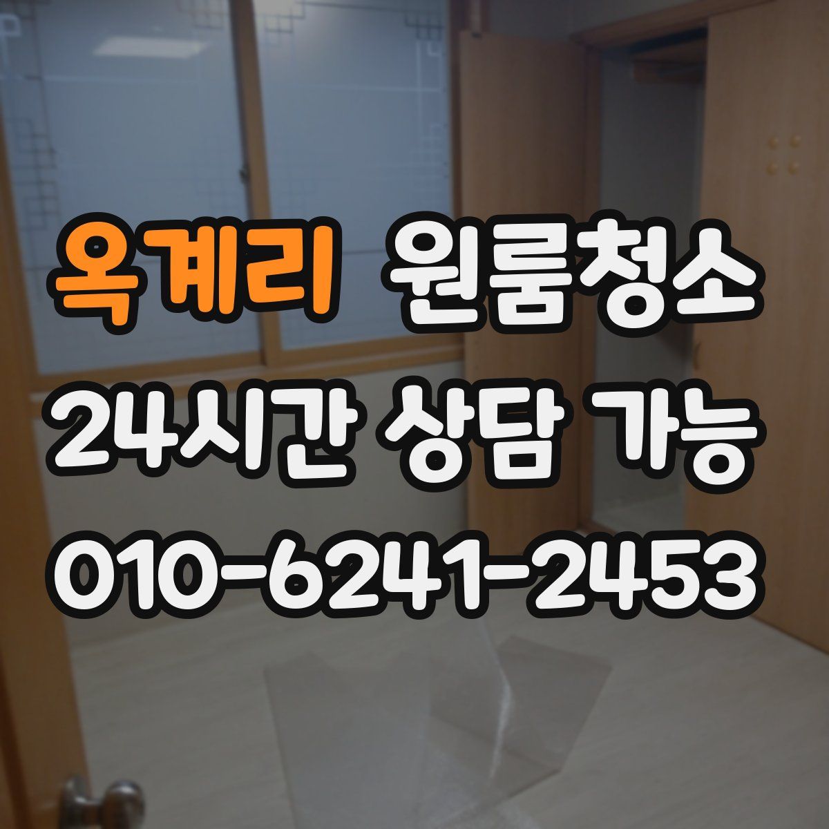 옥계리 원룸청소