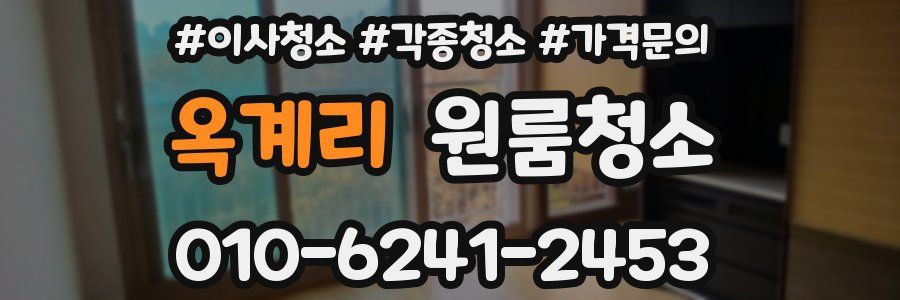 옥계리 이사청소