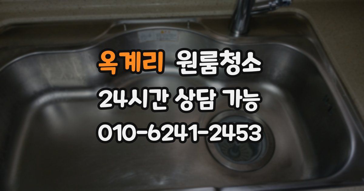 옥계리 입주청소