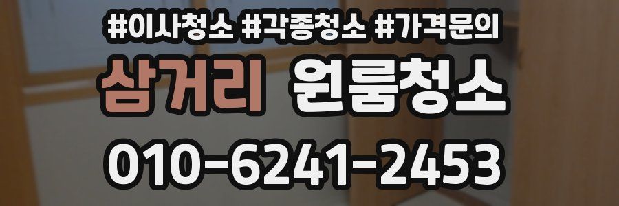 삼거리 이사청소