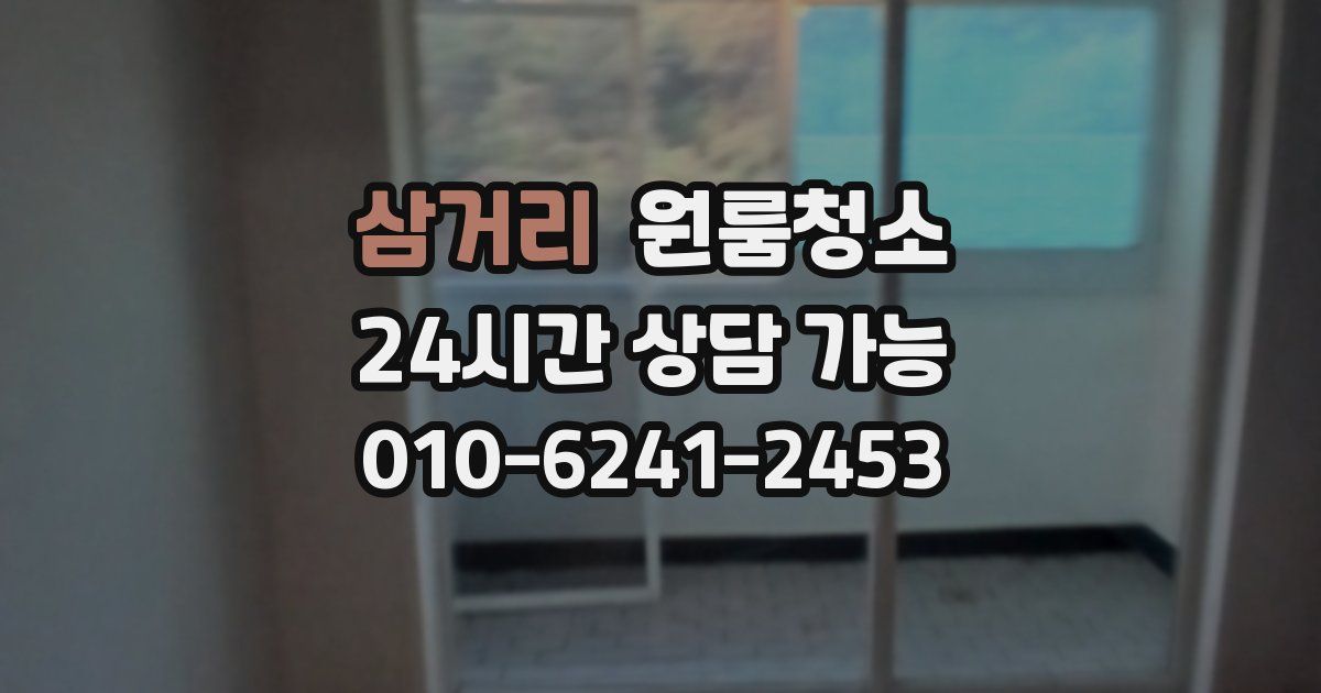 삼거리 입주청소