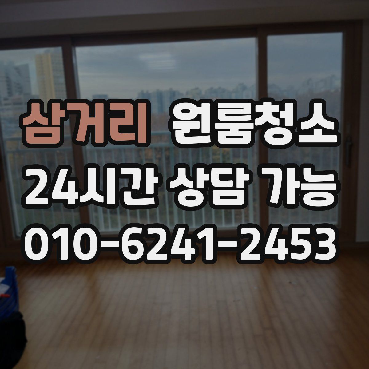 삼거리 원룸청소
