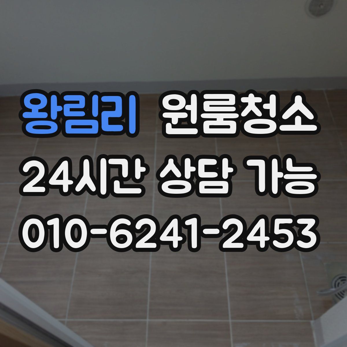 왕림리 원룸청소