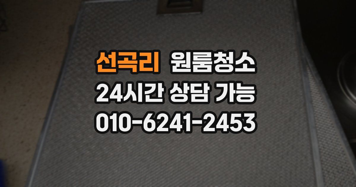 선곡리 입주청소