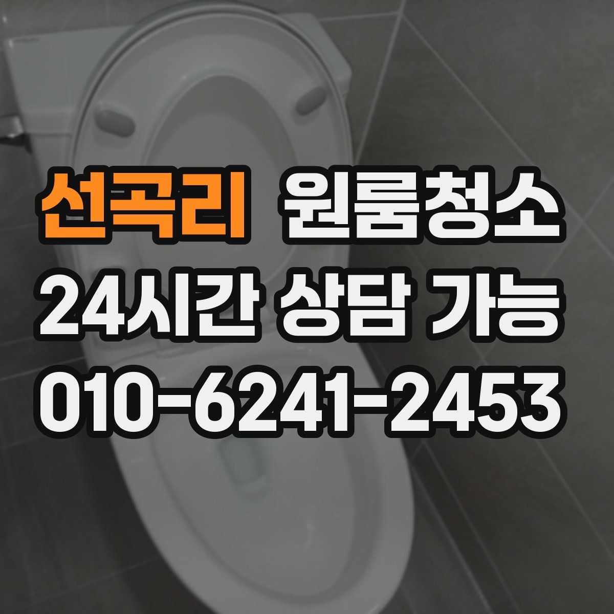 선곡리 원룸청소