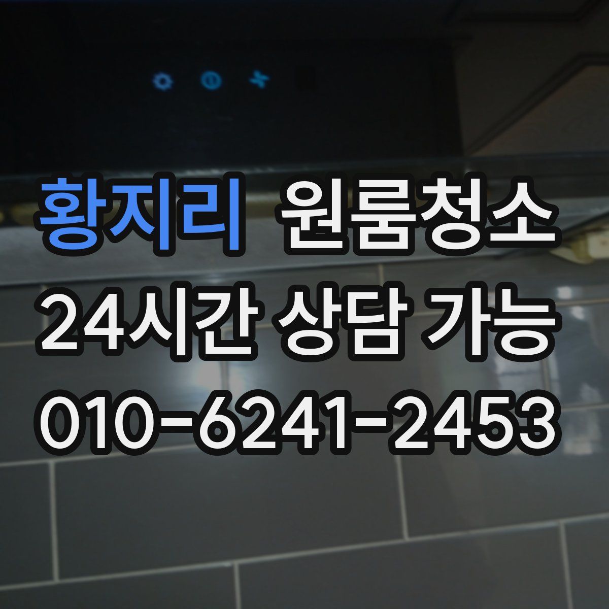 황지리 원룸청소