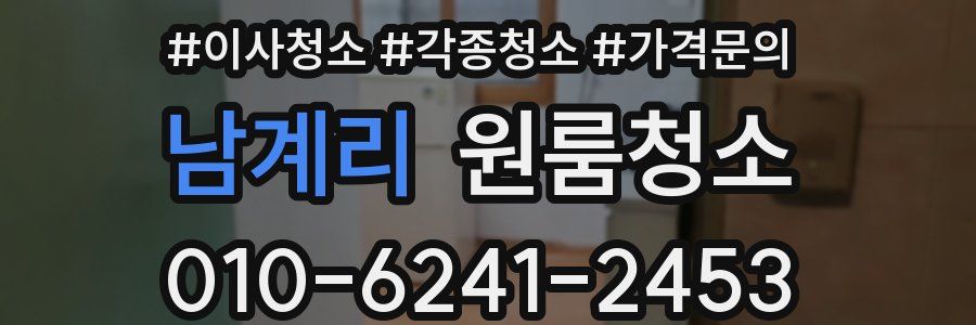 남계리 이사청소