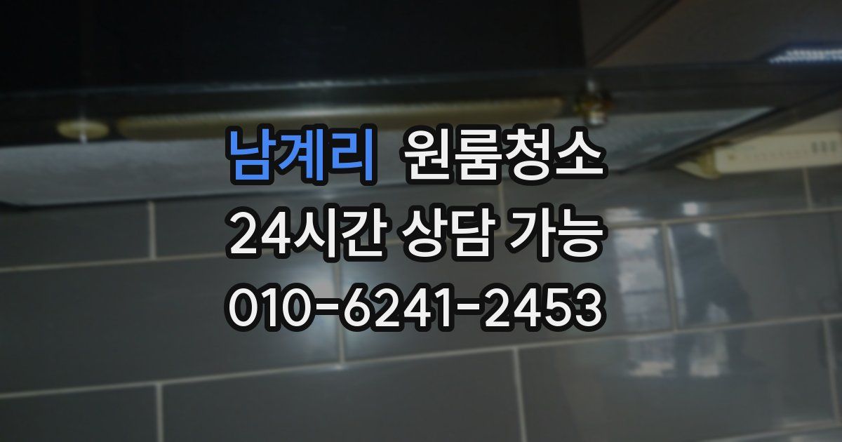 남계리 입주청소