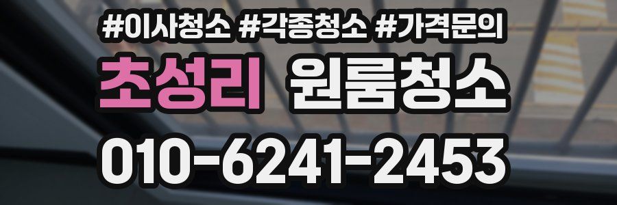 초성리 이사청소