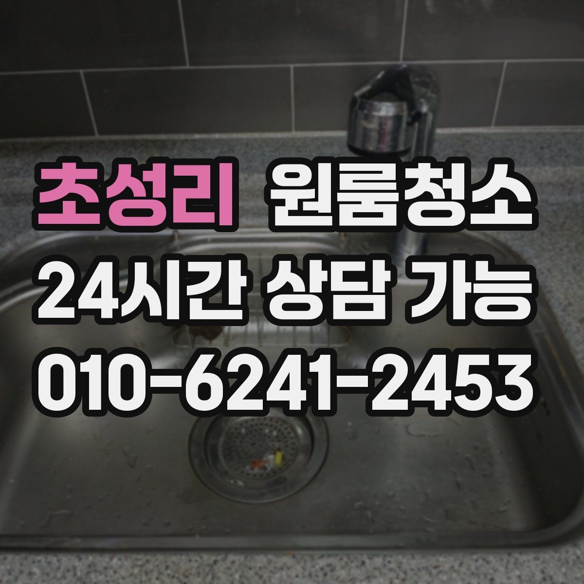 초성리 원룸청소