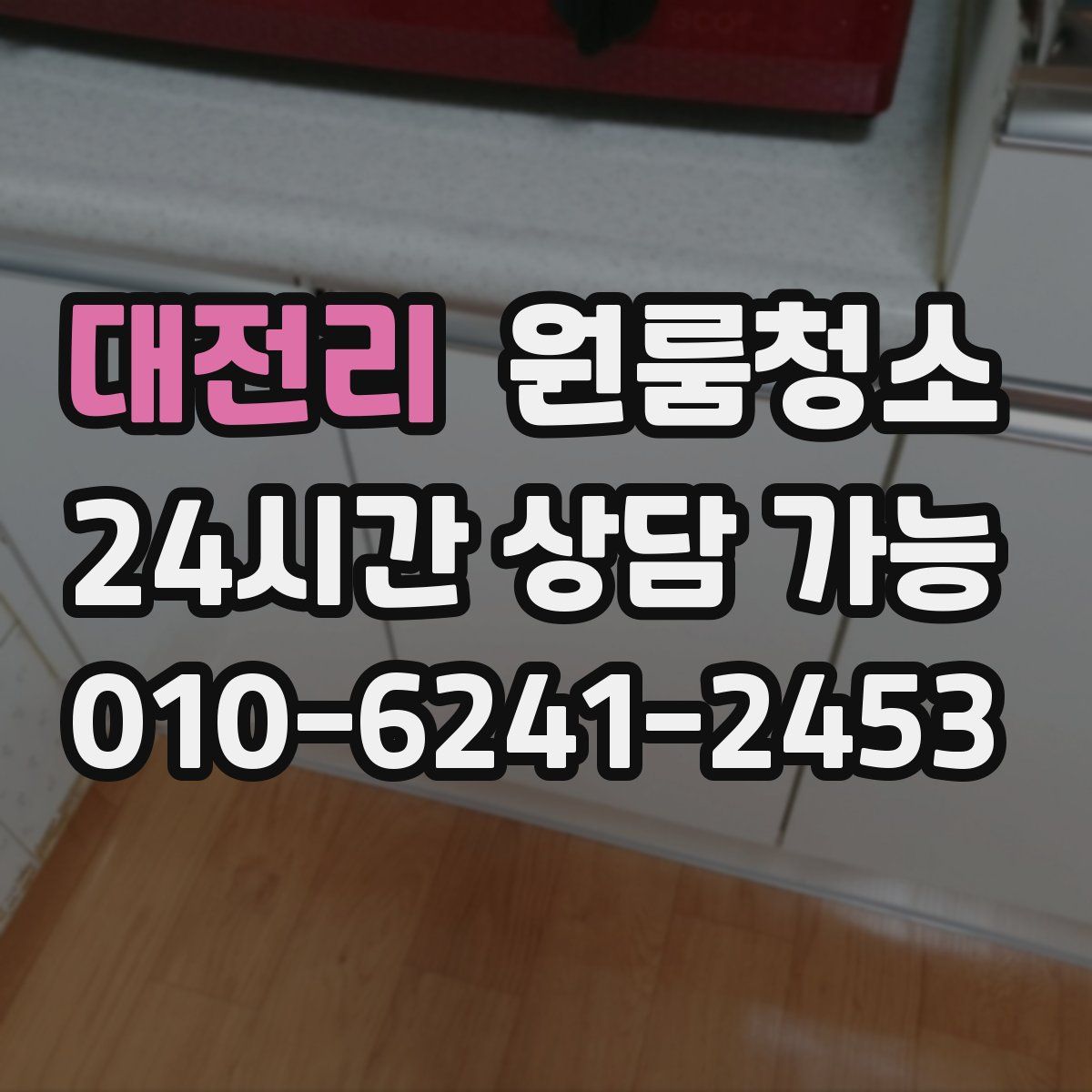 대전리 원룸청소