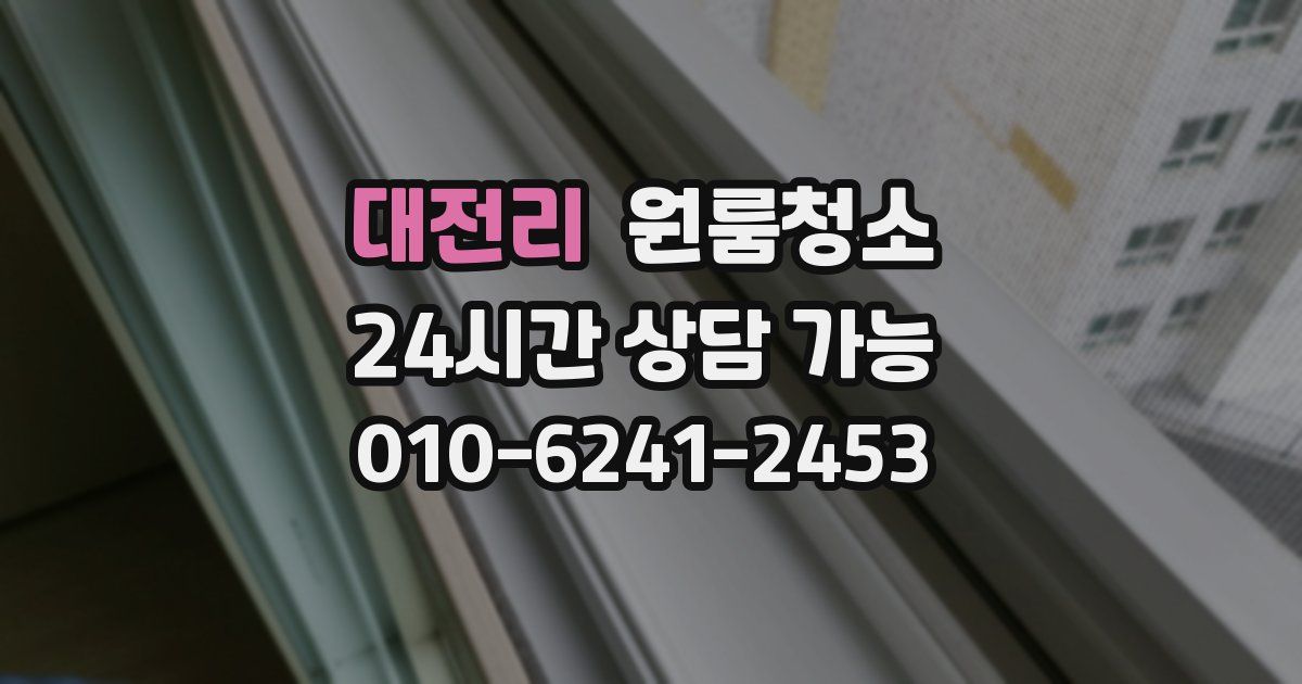 대전리 입주청소