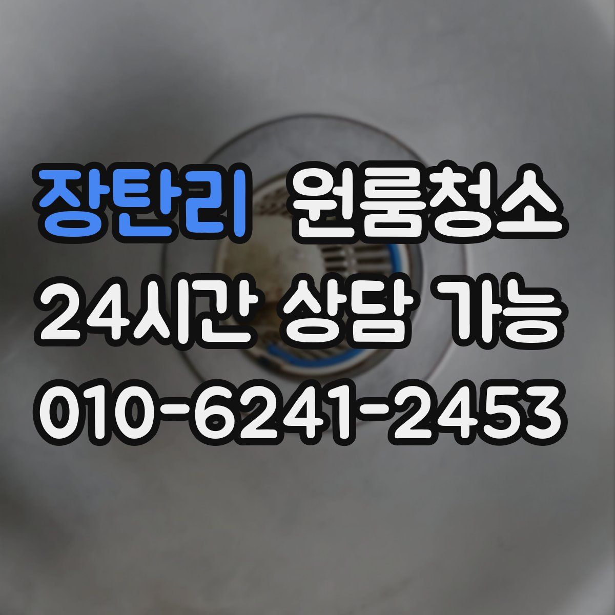 장탄리 원룸청소