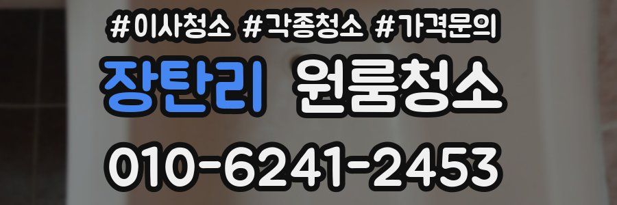 장탄리 이사청소