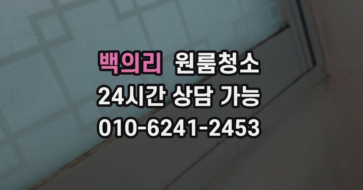 백의리 입주청소