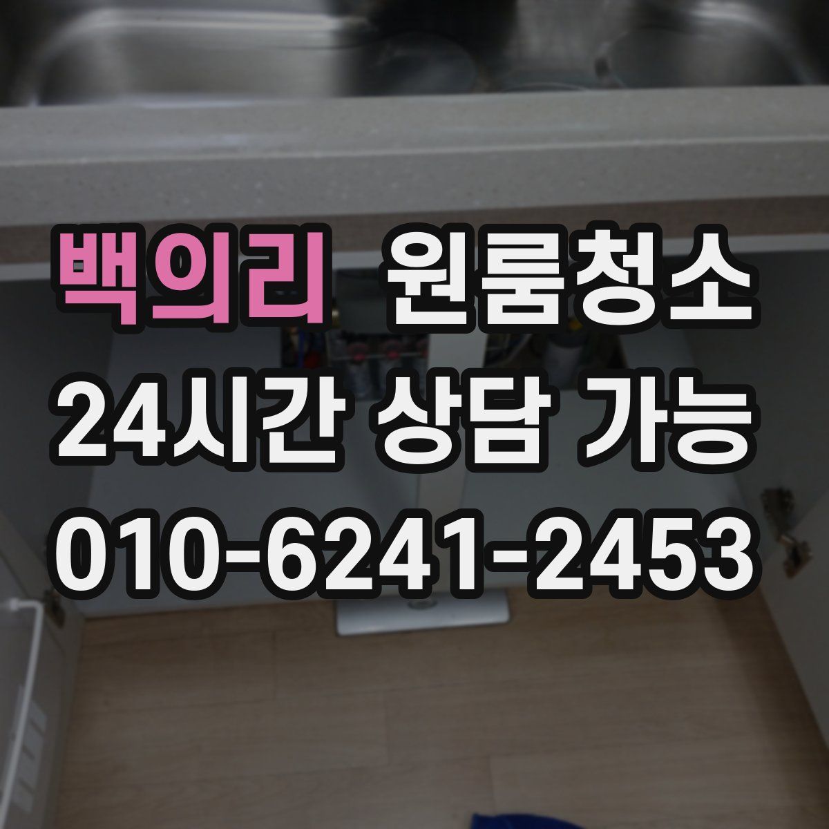 백의리 원룸청소