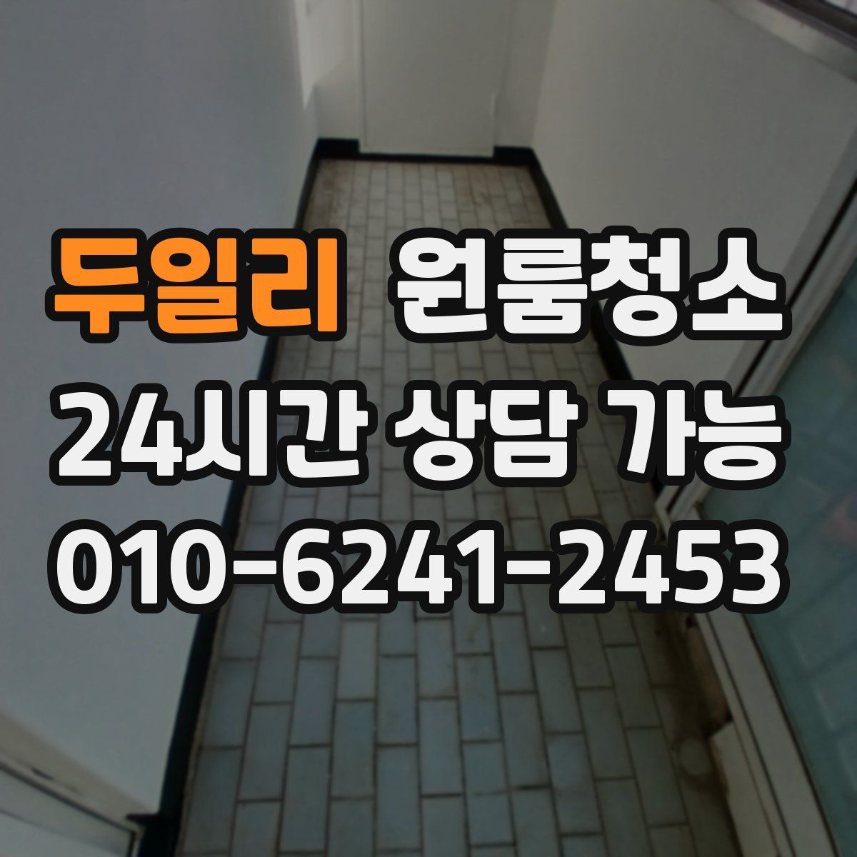 두일리 원룸청소