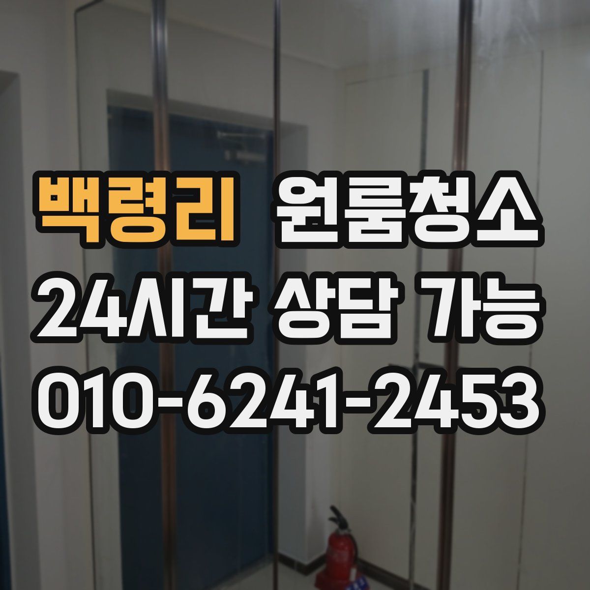 백령리 원룸청소