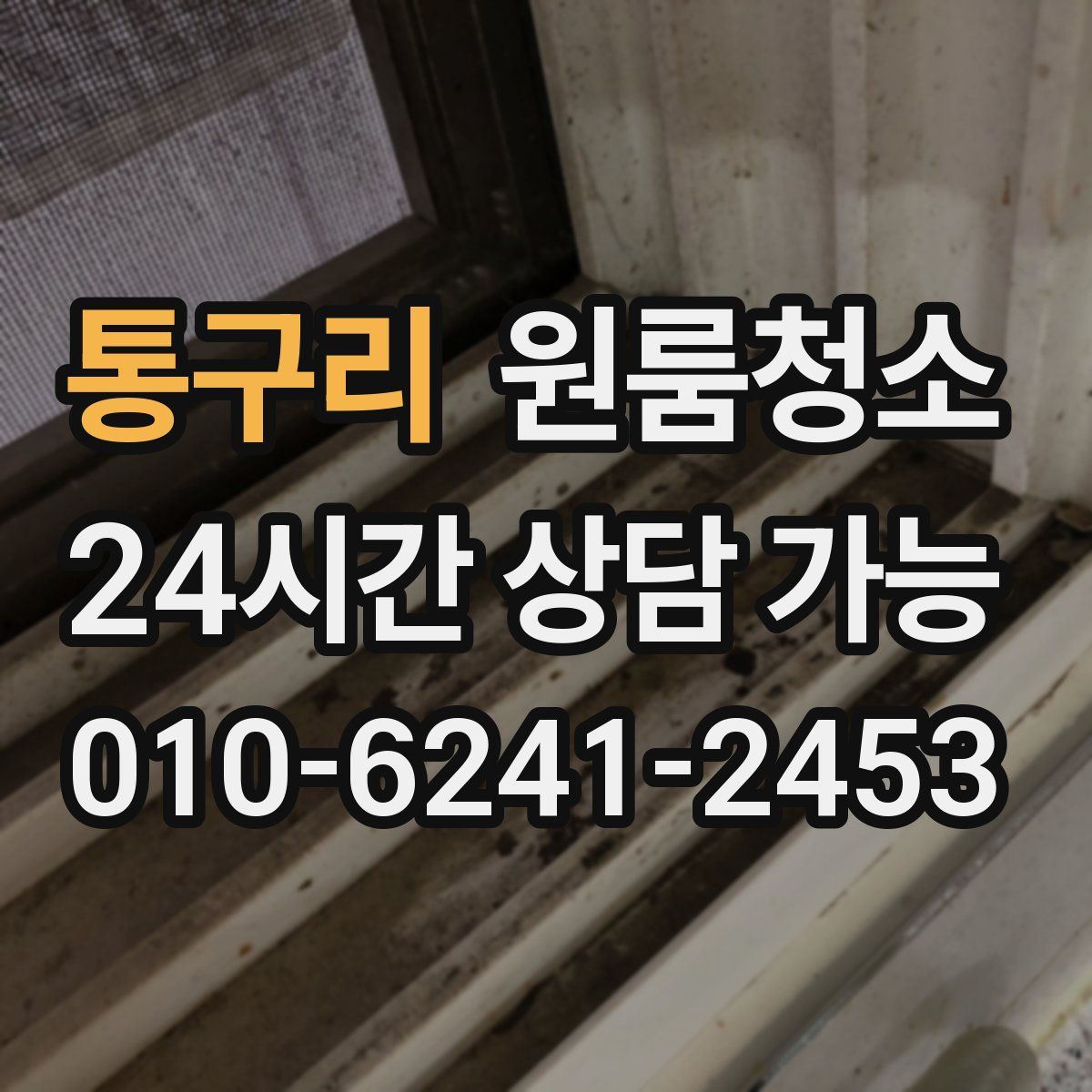 통구리 원룸청소
