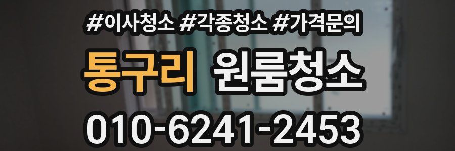 통구리 이사청소