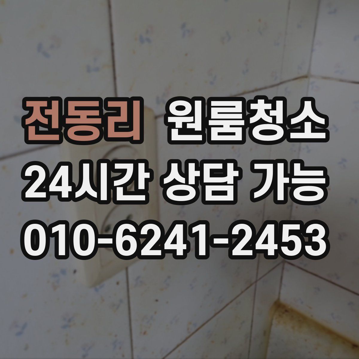 전동리 원룸청소