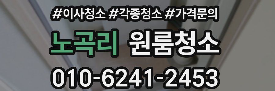 노곡리 이사청소