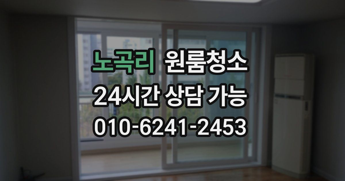 노곡리 입주청소