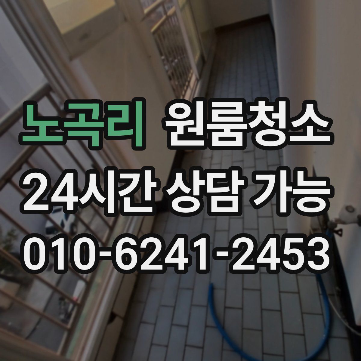 노곡리 원룸청소