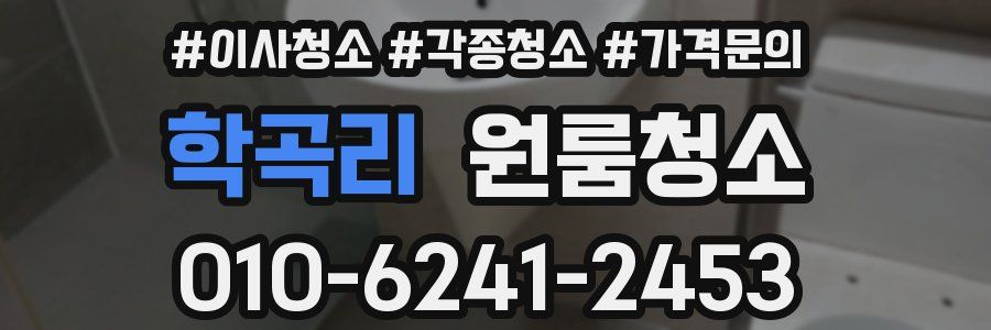 학곡리 이사청소