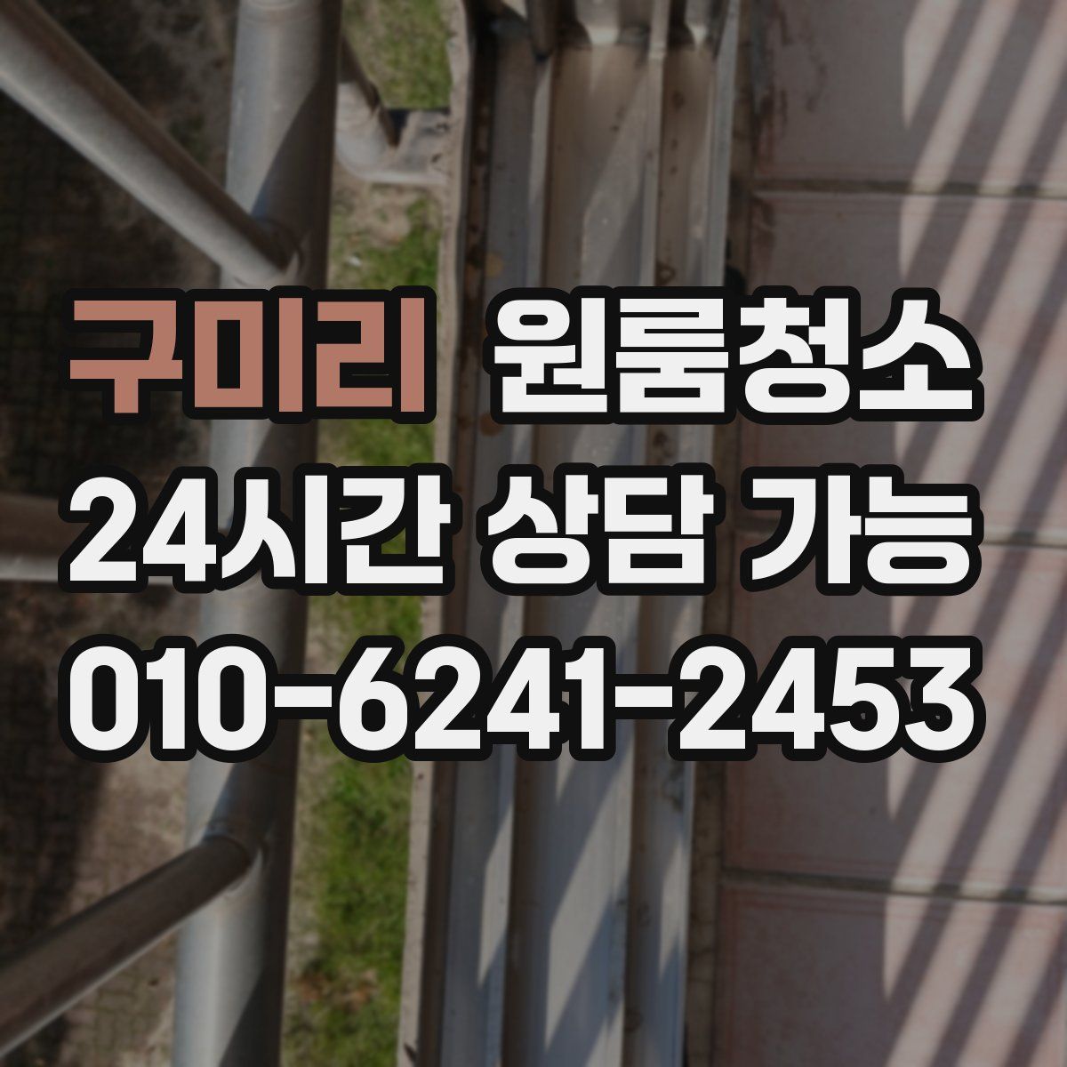 구미리 원룸청소