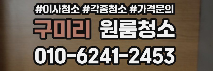 구미리 이사청소