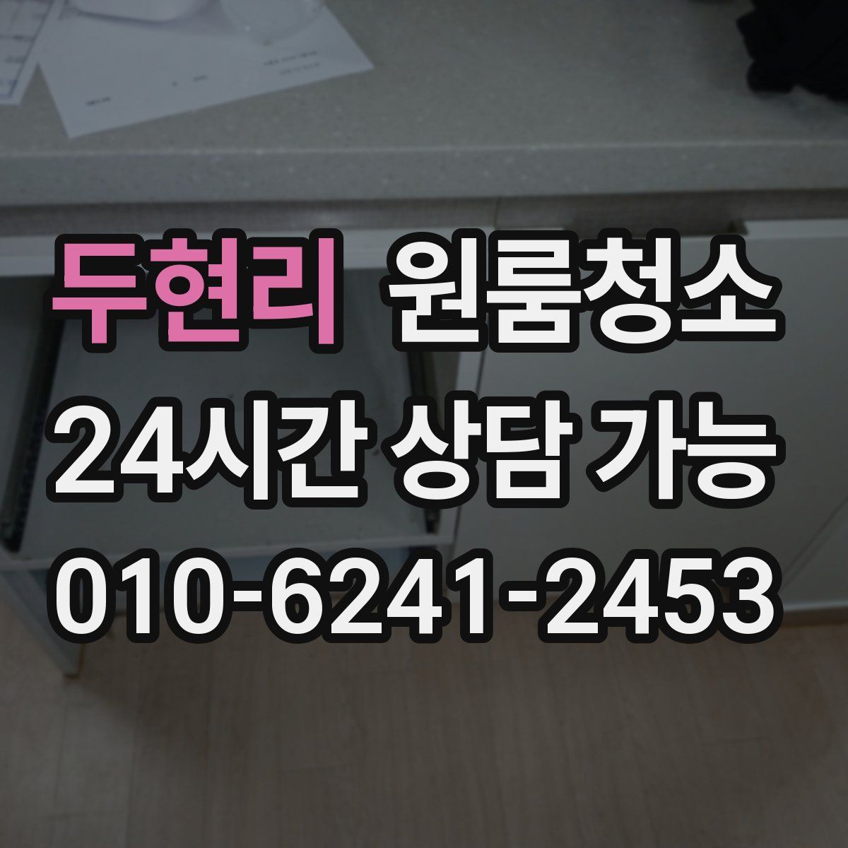 두현리 원룸청소